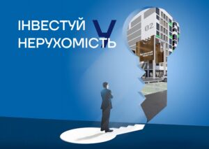 Інвестуй у нерухомість