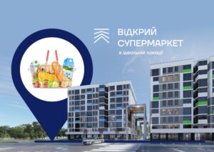 Відкрий супермаркет в ідеальній локації