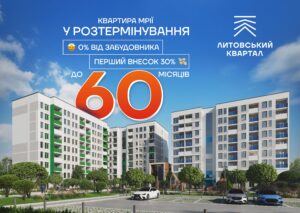 Розтермінування 60 місяців від забудовника під 0%