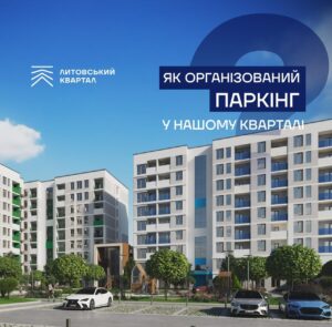 Паркінг без стресу: у ЖК «Литовський квартал» комфорт понад усе