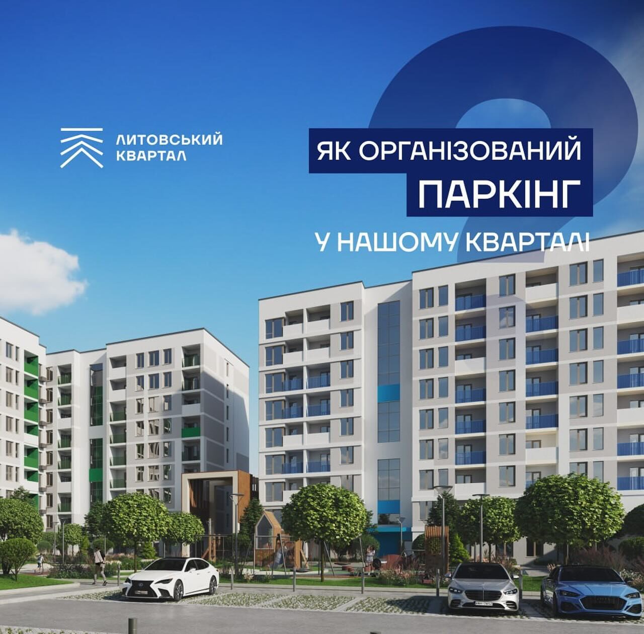 Паркінг без стресу: у ЖК «Литовський квартал» комфорт понад усе